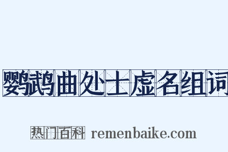鹦鹉曲处士虚名组词是什么意思的图片